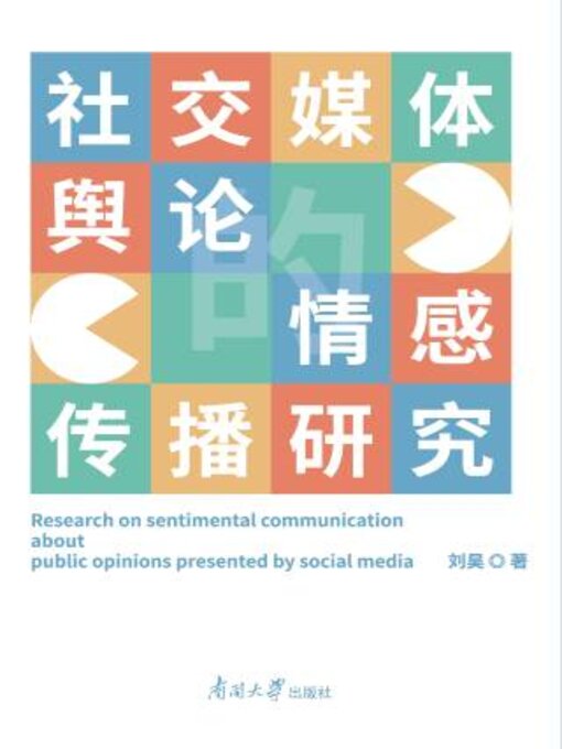 Cover image for 社交媒体舆论的情感传播研究